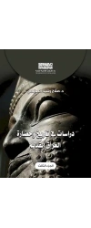 دراسات في تاريخ وحضارة العراق  - ج 3عمار copy 2